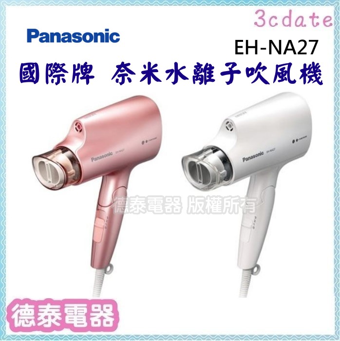  Panasonic國際牌【EH-NA27】奈米水離子 吹風機 粉紅色/白色【德泰電器】公司貨