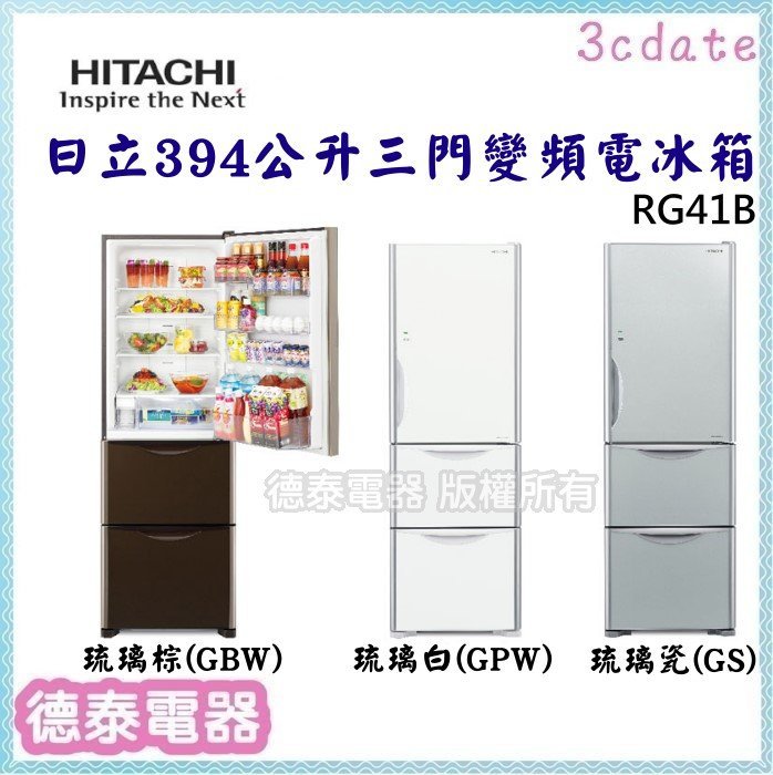 HITACHI【RG41B】日立394公升三門變頻電冰箱【德泰電器】