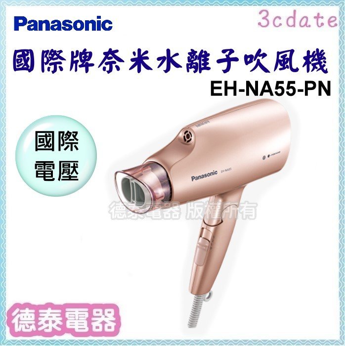 可議價~Panasonic【EH-NA55-PN】國際牌奈米水離子吹風機~國際電壓【德泰電器】
