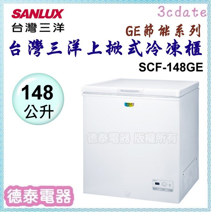 SANLUX【SCF-148GE】台灣三洋148公升上掀式冷凍櫃-GE節能系列【德泰電器】