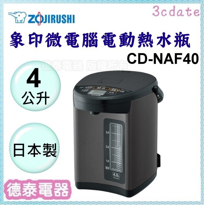 可議價~ZOJIRUSHI【CD-NAF40】象印4公升日本製微電腦電動熱水瓶【德泰電器】