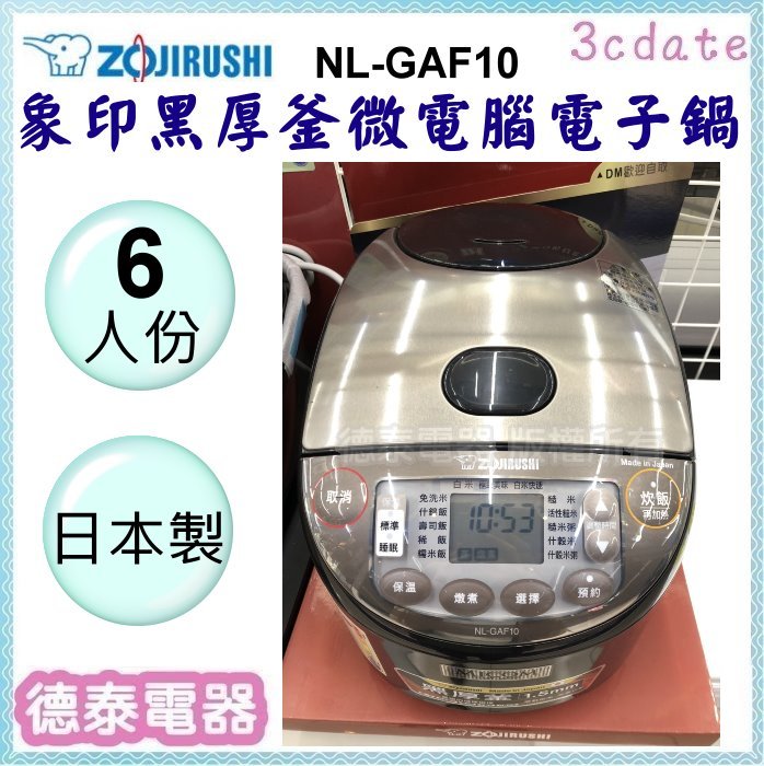 可議價~ZOJIRUSHI 【NL-GAF10】象印6人份黑厚釡微電腦電子鍋【德泰電器】