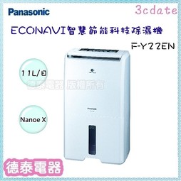 可議價~ Panasonic【F-Y22EN】國際牌11L智慧節能除濕機【德泰電器】