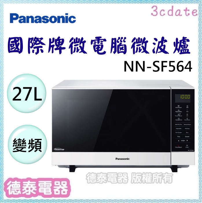可議價~Panasonic國際 27公升 變頻微波爐【NN-SF564】【德泰電器】