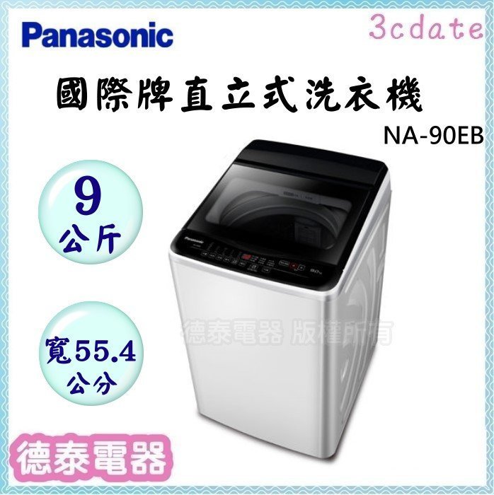  Panasonic【NA-90EB】國際牌9kg直立式洗衣機【德泰電器】