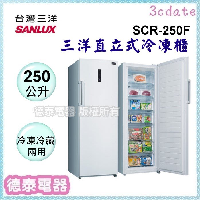 可議價~SANLUX【SCR-250F】台灣三洋 250公升直立式冷凍櫃 【德泰電器】