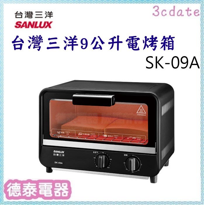 SANLUX【SK-09A】台灣三洋 9公升電烤箱【德泰電器】