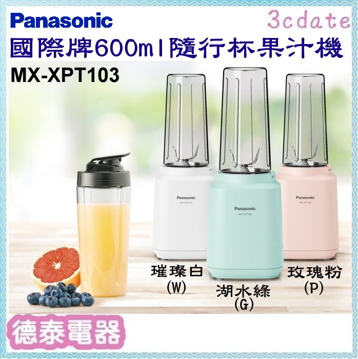 Panasonic【MX-XPT103】國際牌隨行杯果汁機【德泰電器】