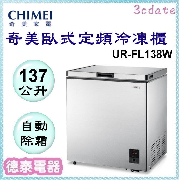可議價~CHIMEI【UR-FL138W】奇美137L臥式定頻風冷冷凍櫃【德泰電器】
