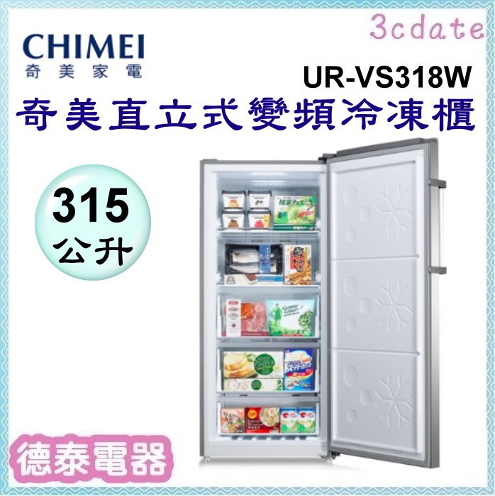 可議價~CHIMEI【UR-VS318W】奇美315L直立式變頻冷凍櫃【德泰電器】