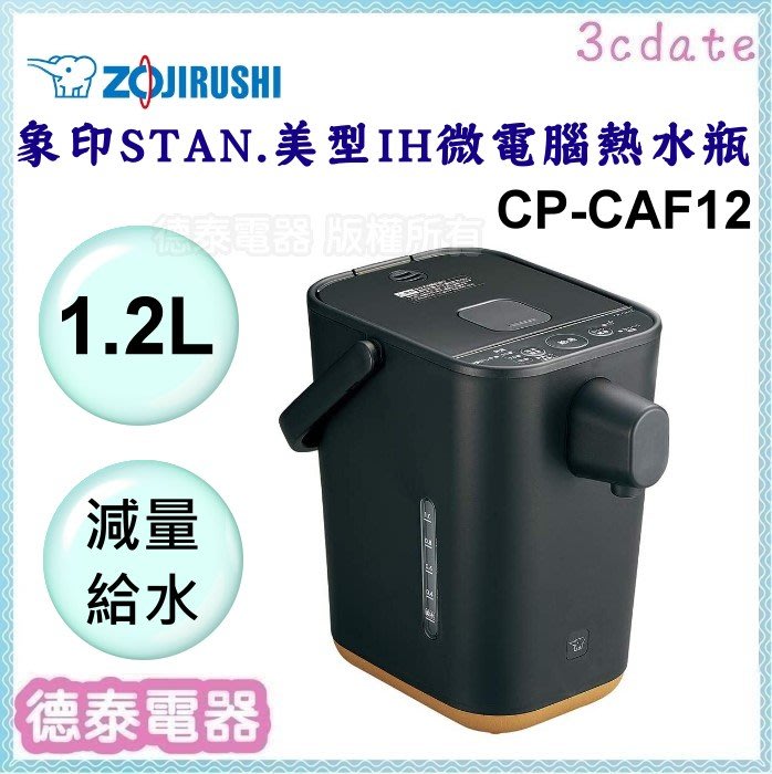 可議價~ZOJIRUSHI【CP-CAF12】象印1.2L  STAN 美型IH微電腦熱水瓶【德泰電器】