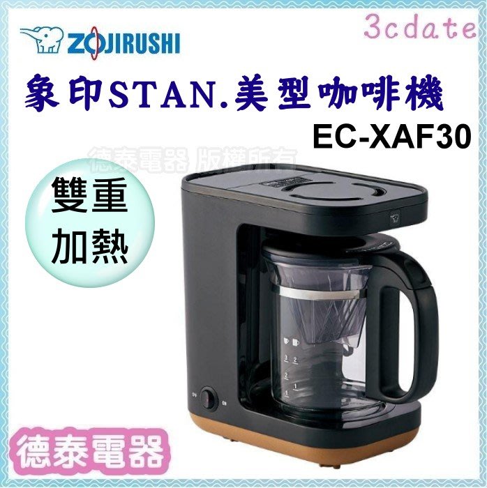 可議價~ZOJIRUSHI【EC-XAF30】象印STAN 美型咖啡機【德泰電器】